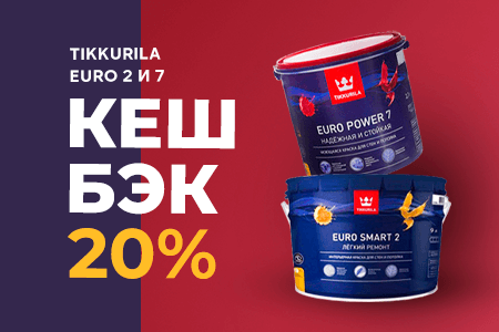 Кешбэк 20% при покупке Tikkurila Euro 7 и Euro 2 на бонусную карту